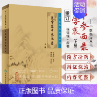 [正版] 中医临床丛书-重订医学裹中参西录 张锡钝 原著,柳西河 等重订 书店书籍图书 医学 中医 中医临床