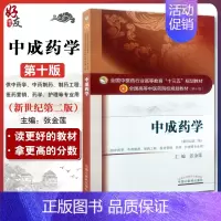 [正版]中成药学新世纪第二版 张金莲 中国中医药出版社 9787513244046