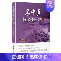 [正版] 名中医教你开药方1 第2版二附赠手绘中药彩图全世建北京科学技术出版社