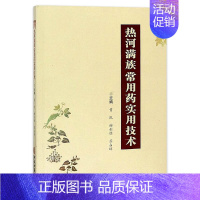 [正版]热河满族常用药实用技术 曹凯谢利 著 中医生活 中医古籍出版 9787515217666