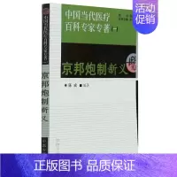 [正版]京邦炮制新义 中国当代医疗百科专家专著 中医古籍出版社