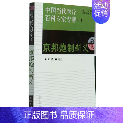 [正版]京邦炮制新义 中国当代医疗百科专家专著 中医古籍出版社