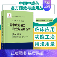 [正版]中国中成药名方药效与应用丛书 妇产科卷 陈奇 张伯礼 陈素红 宋殿荣 中成药中医药方剂学名方中成药治疗疾病临床应