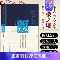 [正版] 无极之镜第二版第2版 路辉著 古中医天文学中医经典古中医书 中医经典名医名方参考工具书籍 中国中医药出版社97