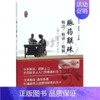 [正版]脉药联珠 精注精译精解 邱利峰 杨云送 张华编著 中华脉诀精注精译精解丛书 中国中医药出版社 97875132
