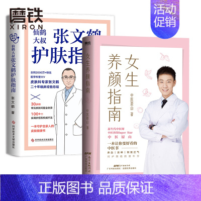 [正版]2册套装 女生养颜指南+张文鹤护肤指南 你变好看的中医书 美容 养颜 图书 书籍图书 书籍