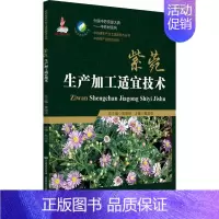 [正版]紫菀生产加工适宜技术 编者:葛淑俊|总主编:黄璐琦 著 葛淑俊 编 中医生活 书店图书籍 中国医药科技出版社
