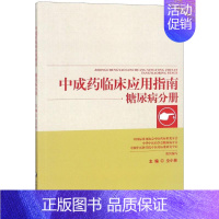 [正版]中成药临床应用指南 糖尿病分册 仝小林 编 著 仝小林 编 中药学 生活 中国中医药出版社