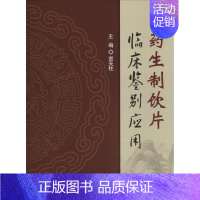 [正版]中药生制饮片临床鉴别应用 贾天柱 主编 中医生活 书店图书籍 人民卫生出版社