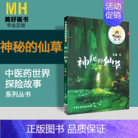 [正版]神秘的仙草中医药世界探险故事朱姝著97875214