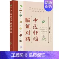 [正版]中医临证对药刘延庆普通大众配伍医药卫生书籍