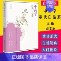 [正版]书籍 中药学歌诀白话解 北京中医药大学基础医学院 胡素敏主编 北京科学技术出版社 9787530478875