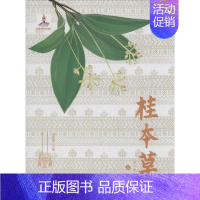 [正版]桂本草第2卷 邓家刚 主编 中医生活 书店图书籍 北京科学技术出版社