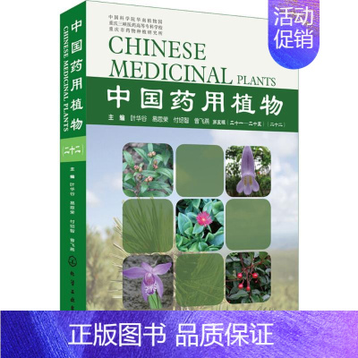 [正版]中国药用植物 22 叶华谷 等中草药药物药理分析药师专业图书 中医中成药大全书籍 化学工业出版