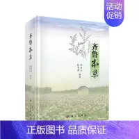 [正版]齐鲁本草 医学 药学 中药 中医药爱好者和专业人员 中医药学生的重要参考书 科学出版社
