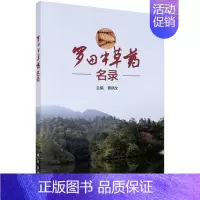 [正版]罗田中草药名录 蔡炳文 著 中医生活 药学 生活 中药学 中医 中医入门基础 医学书籍 方剂学 科学出版社 97