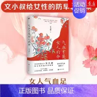 [正版]气血才是女人的命中医科普大V文小叔给女性的防早衰提案解决女性长斑脸色黄皮肤差脱发易疲劳月经不调等问题