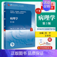 [正版]病理学 第3版 中医药院校中医针灸推拿中西医临床医学养生学康复治疗学专业书籍 人民卫生出版社凤凰书店
