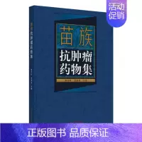 [正版]苗族抗肿瘤药物集 唐东昕 龙奉玺 主编 中国中医药出版社