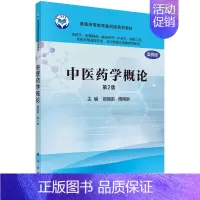 [正版]中医药学概论 案例版 第2版第二版 郝丽莉 科学出版社