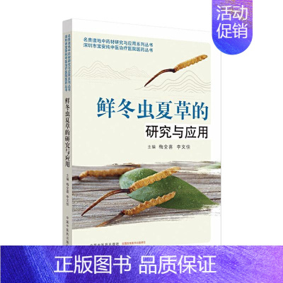 [正版] 鲜冬虫夏草的研究与应用 梅全喜 书店 医药、卫生 中国中医药出版社书籍 读乐尔书