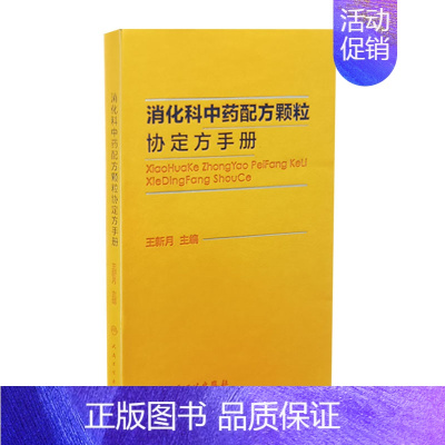 [正版]消化科中药配方颗粒协定方手册 王新月 主编 中医药 消化系统疾病 中草药配方颗粒剂手册 人民卫生出版社97871