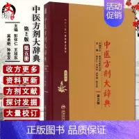 [正版] 中医方剂大辞典 第二2版 第五册 彭怀仁 王旭东 吴承艳主编 人民卫生出版社9787117213523
