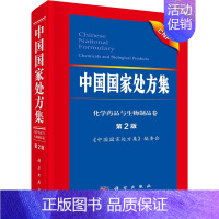 [正版]中国国家处方集 第2版 《中国国家处方集》编委会 编 方剂学针灸推拿中医诊治参考书籍 科学出版