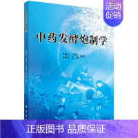 [正版]中药发酵炮制学 教授 理学博士 中药学博士生导师中药发酵炮制技术 中药发酵炮制品 现代中药发酵炮制研究与应用 中