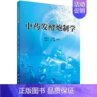 [正版]中药发酵炮制学 教授 理学博士 中药学博士生导师中药发酵炮制技术 中药发酵炮制品 现代中药发酵炮制研究与应用 中