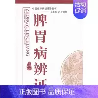 [正版] 脾胃病辨证---中医辨证论治丛书 中国中医药出版社