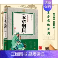 [正版]全彩图解本草纲目李时珍 原著无删减本草纲目彩图版白话文草药书中药书籍中草药材学中医基础理论
