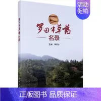 [正版]罗田中草药名录 蔡炳文 著 中医生活 药学 生活 中药学 中医 中医入门基础 医学书籍 方剂学 科学出版社 97