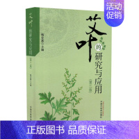 [正版] 艾叶的研究与应用(第三版) 梅全喜编 中国中医药出版社