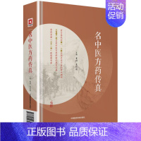 [正版]名中医方药传真 黄煌,史欣德 主编 著 肿瘤学生活 书店图书籍 中国医药科技出版社