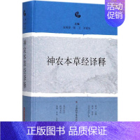 [正版]神农本草经译释 张瑞贤,张卫,刘更生 主编 中医古籍古代老中医经典名著读物图书 古医书籍 上海科学技术出版