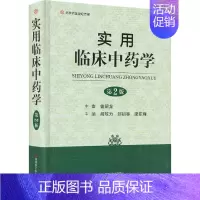 [正版]实用临床中药学 第2版二版 曾昭龙 中医入门书籍 药物性味归经功效主治成分研究药理研究炮制研究临床应用用量用法制