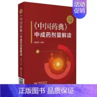 [正版]2020年版中国药典中成药剂量解读 杨忠奇 主编 中医临床用药 国家药典中成药处方 饮片日生药量 中国医药科技出