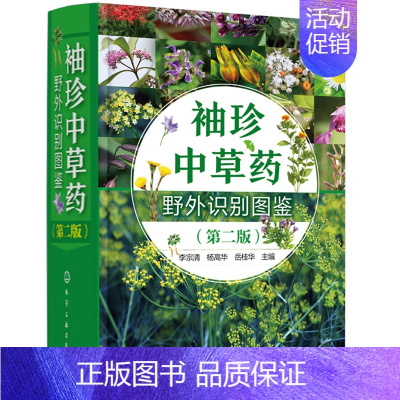 [正版]袖珍中草药野外识别图鉴 第二版 中草药口袋书 药用植物鉴别中国植物志 中华本草 中医药医师研究人员学生中草药爱好