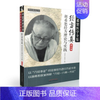 [正版] 胡希恕医学全集 胡希恕经方理论与实践 经方传真 第三版3 冯世纶张长恩主编 中国中医药出版社