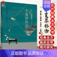 [正版] 半夏厚朴汤 古代经典名方丛书 周岳君 谢微杳 王宝庆 编 中药学 经典温习 临证新论 现代研究 中国中医药出版