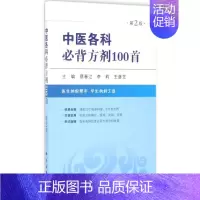 [正版]中医各科必背方剂100首 第2版 蔡春江,李莉,王彦芝 主编 方剂学 针灸推拿等中医疗法教程图书 专业书籍 科学