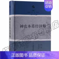[正版] 神农本草经译释 实用原版注释白话译文辑注中药大全中草药中医古籍经典名著书籍