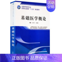 [正版]基础医学概论 玲 吴娟主编 供康复治疗技术 药学 中药学 药品经营与管理 医学美容技术 医学影像技术等专业用 中