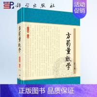 [正版] 方药量效学(第二2版) 仝小林 中医学、中药学等专业的各级中医临床医师及医学生阅读 中医临床疗效实践 方药