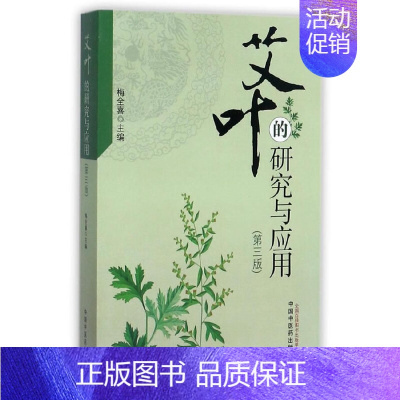 [正版] 艾叶的研究与应用 药学 中国中医药出版社 书籍