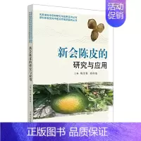 [正版] 新会陈皮的研究与应用 梅全喜 杨得坡编 名贵道地中药材研究与应用系列丛书 中药学 医学书籍 中国中医药出版