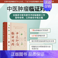 [正版]中医肿瘤临证对药 刘延庆 施今墨对药抗癌中草药 中医肿瘤书籍抗癌参考 攻癌抗肿瘤中药防癌抗癌常用抗肿瘤对药速查