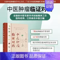 [正版]中医肿瘤临证对药 刘延庆 施今墨对药抗癌中草药 中医肿瘤书籍抗癌参考 攻癌抗肿瘤中药防癌抗癌常用抗肿瘤对药速查