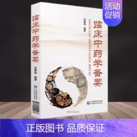 [正版]临床中药学备要 常章富编著中医临床学习用书籍